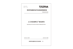 Specifications for Construction of Artificial Irradiating Plant Plants