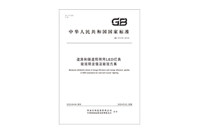 Minimum allowable values of energy efficiency and energy efficiency gradesof LED luminaires for road and tunnel lighting
