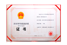 Shenzhen Science and Technology Progress Award